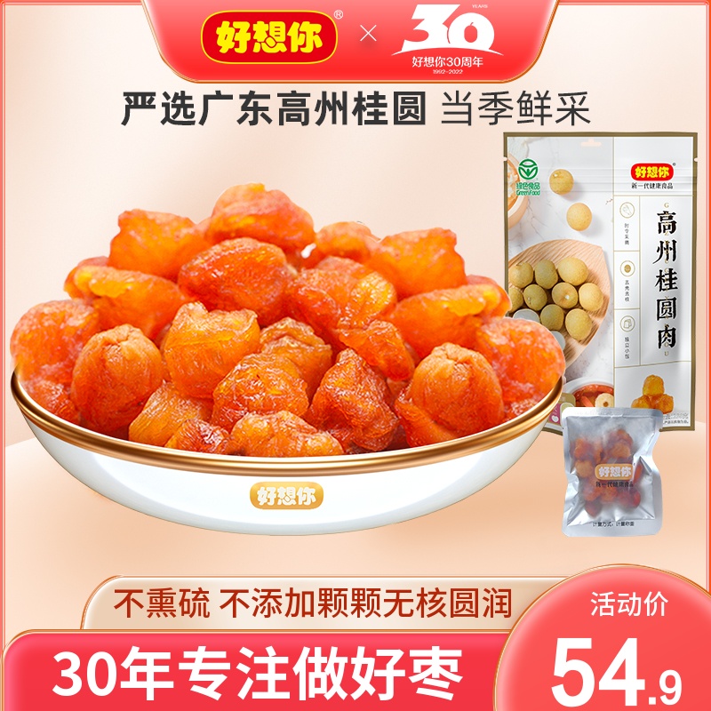 (Good think of you _ High State Gui Round meat 258g) New goods Nuclear-free Gui Round Dry Dragon Eye Meat Dry dry goods