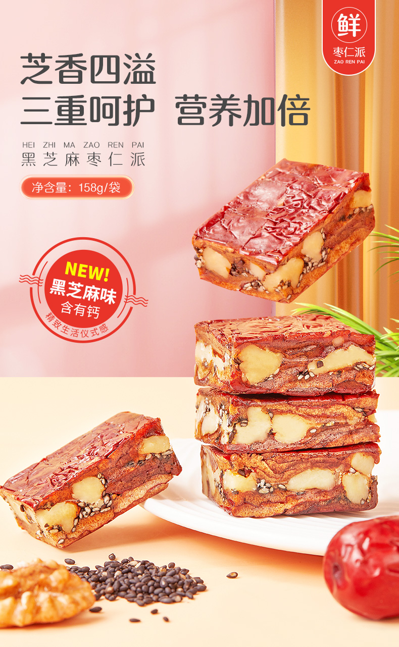 黑芝麻枣仁派详情_01.jpg