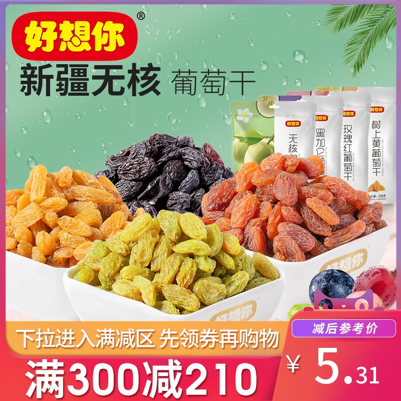 Full minus (good to miss you _ raisin combination) Xinjiang specialty seedless fruit dried blackcurrant fruit dried preserves