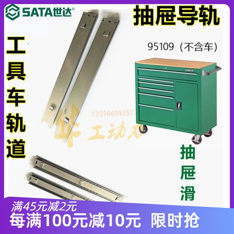 sata shida tool car slide rail drawer rail track 95109-14 trolley accessories 95107-14 original plant-Taobao