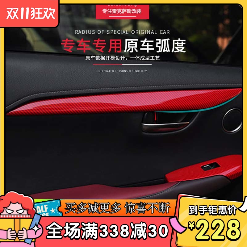 Apply Ling Chi NX200t Interior Interiors Protection NX300h modified car door crossbar to decorate NX car Carbon fiber sticker