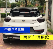 Emgrand GS car tail Emgrand GS Vision X1 X3 S1 modified rear wing hatchback universal tail