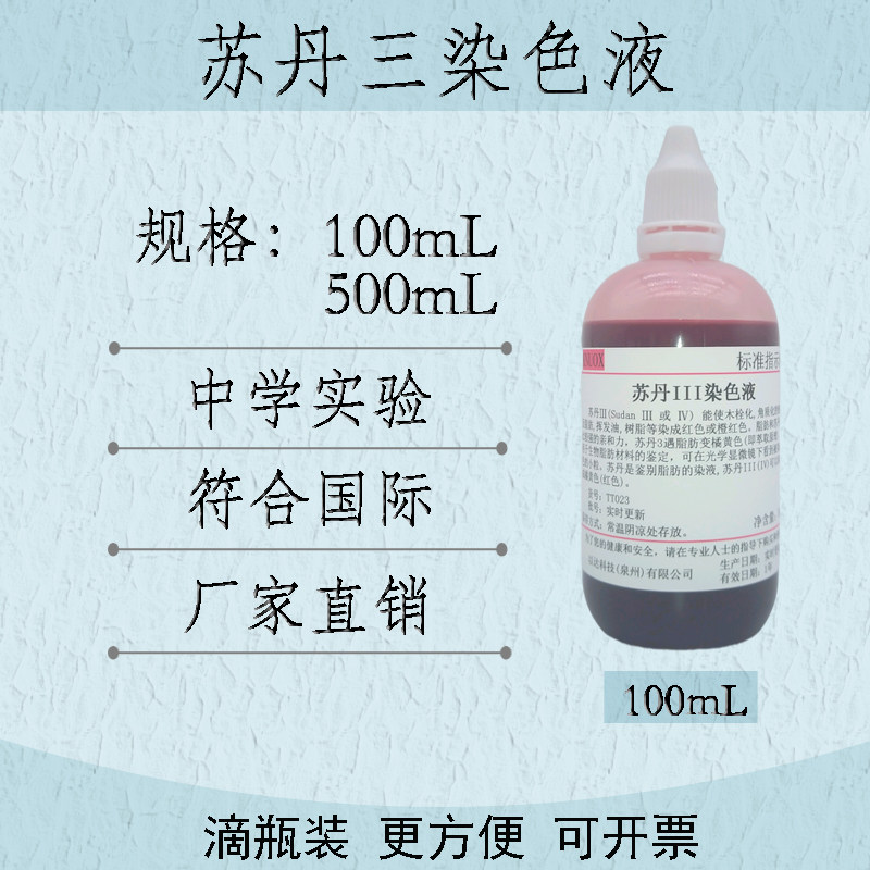 苏丹III染色液5mg/ml 100ml 500ml 中学实验油脂染色苏丹红3号