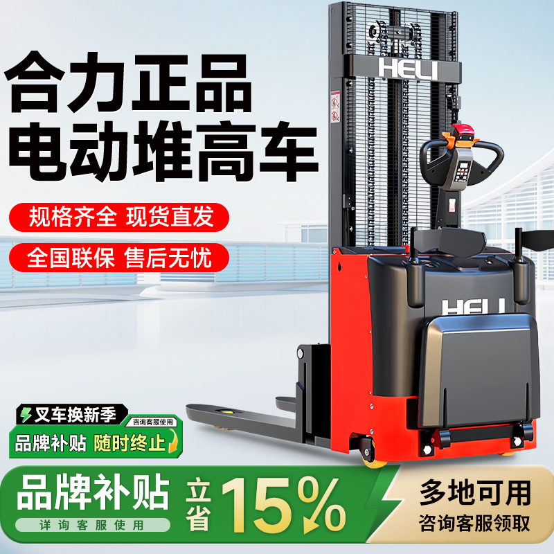 Heli Fully Electric Forklift 1.5-Ton Stacker Double-Lift Pallet Stacker Automatic Lifting and Unloading Truck Heli Fully Electric Forklift 1.5-Ton Stacker Double-Lift Pallet Stacker Automatic Lifting and Unloading Truck