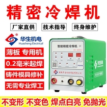 Watson cold welding machine household small 220v stainless steel sheet welding multi-functional industrial grade precision mold repair