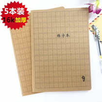 Kraft paper 16 open thick Tian word grid exercise book Hard calligraphy beginner pen exercise book Rice word grid exercise book