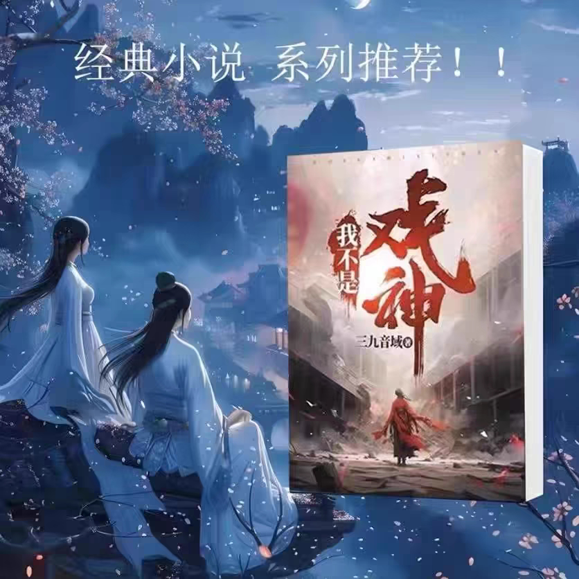 《我不是戏神》三九音域全九册,连载中939章,你准备好成为戏精了吗?-玄幻/武侠小说-淘宝好物网