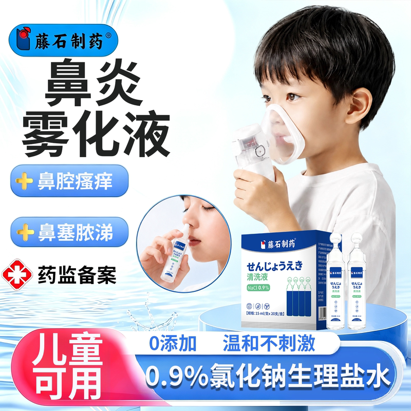 Rhinitis Nebulization Solution, Medical-Grade Fungal Sinusitis, Children's Allergic Rhinitis, Physiological Saline, Sodium Chloride Zn Rhinitis Nebulization Solution, Medical-Grade Fungal Sinusitis, Children's Allergic Rhinitis, Physiological Saline, Sodium Chloride Zn