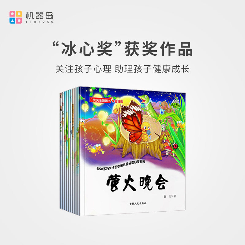 Machine Island Point Reading Picture Book Heart Care Picture Book 10 Bingxin Award Jimei Children's Book Emotional Intelligence Training 3-6-year-old Baby Audio Picture Book Early Childhood Reading Book Story Books Kindergarten Reading Picture
