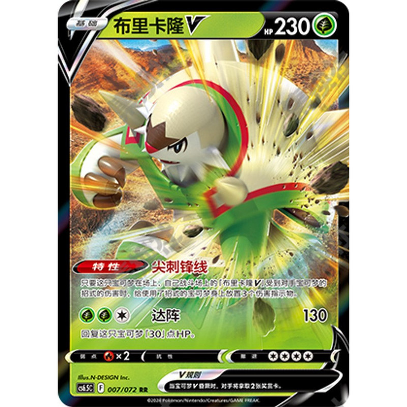 Ptcg Simplified Chinese Bulikaron V Cs6.5C-007/072 Rr Flash Genuine Pokémon Card Ptcg Simplified Chinese Bulikaron V Cs6.5C-007/072 Rr Flash Genuine Pokémon Card