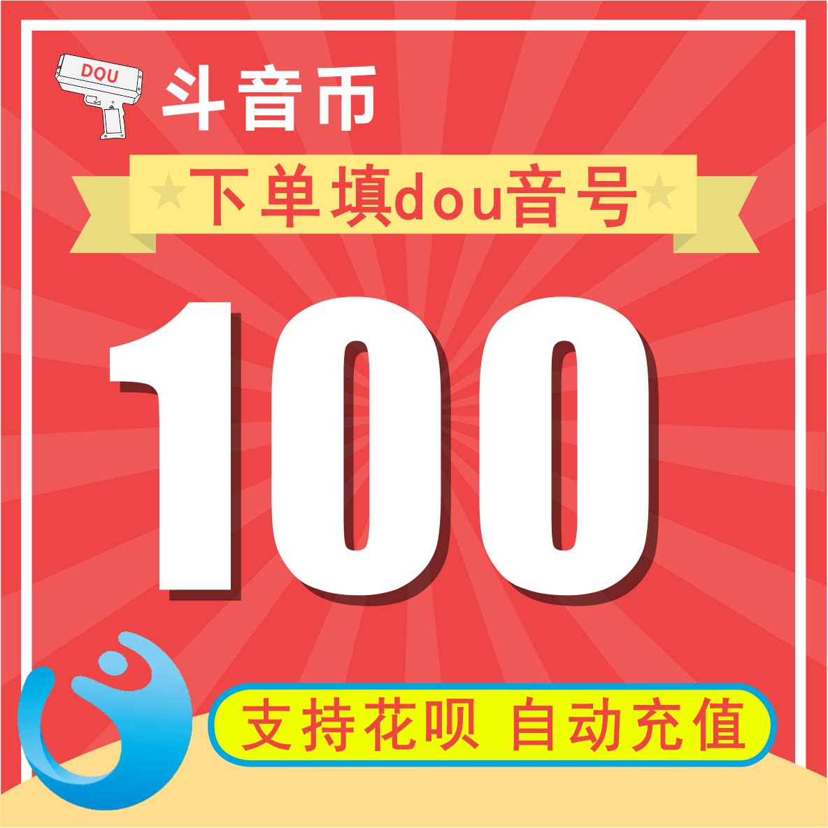 (Automatic recharge)Vibrato coin recharge Vibrato value vibrato coin 100 Vibrato coin recharge Fill in the vibrato number