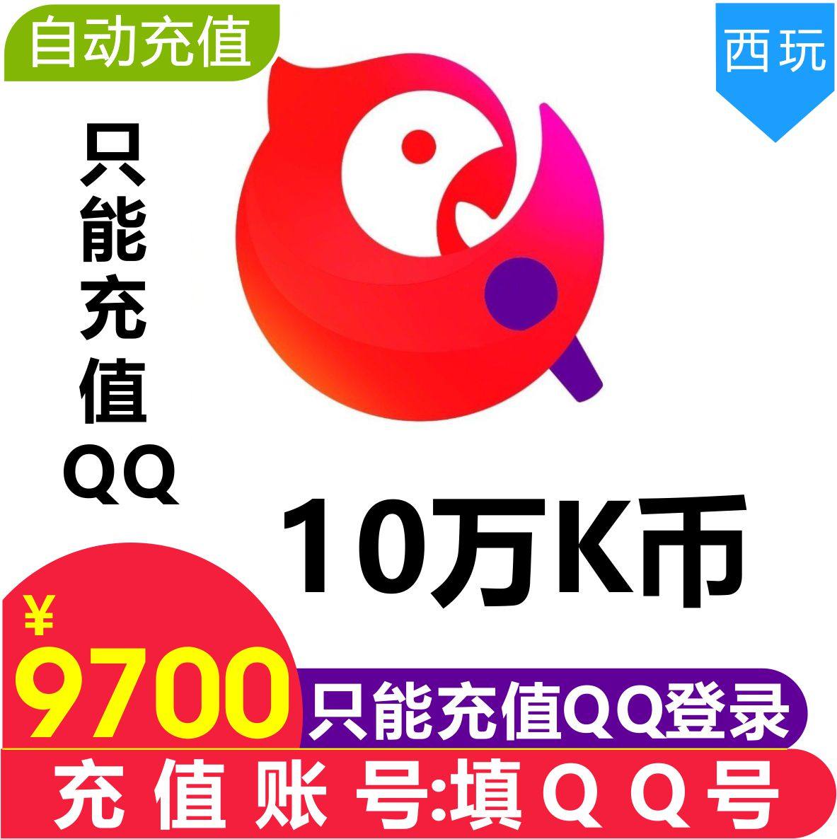 (Automatic recharge)National K song K coin 100000K coin nbsp K song coin 100000k coin only support QQ side