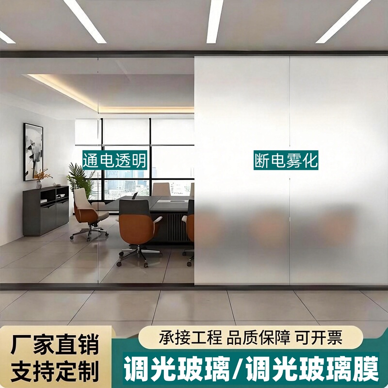 Intelligent Electronically Controlled Dimming Glass, Atomized Glass, Projection Self-Adhesive Film, Color-Changing Glass, Manufacturer Wholesale