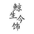 鲸生今饰