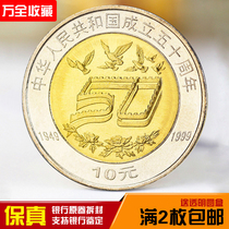1999 commemorative coin for the 50th anniversary of the founding of the peoples Republic of China