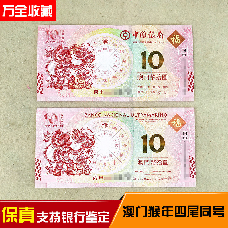 The 2016 Macao Year of the Monkey zodiac issued fidelity to two commemorative notes Chinese Bank of Macau