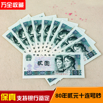 802 Ten consecutive 1980 fourth set of RMB two yuan banknotes a total of 10 standard ten full new Fidelity collection