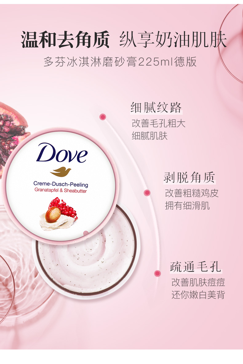 德版  Dove 多芬 石榴籽乳木果冰淇淋身体磨砂膏 225ml*2罐 图5