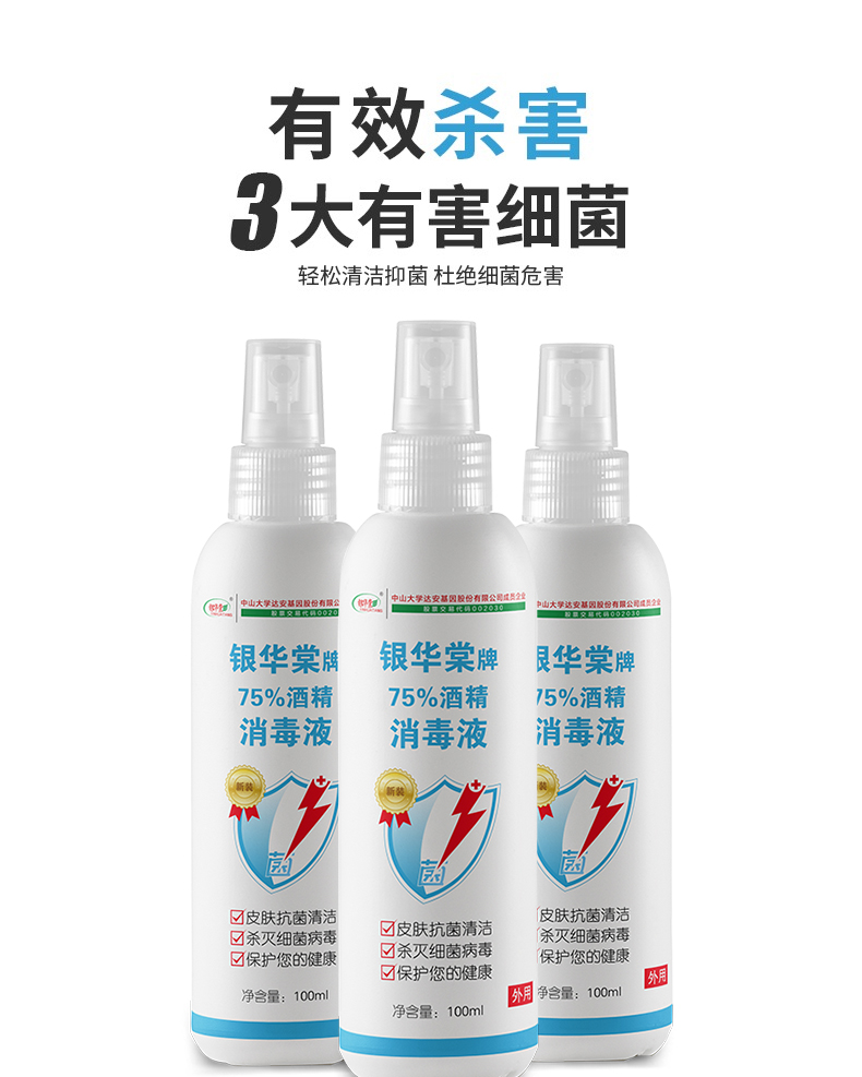 中山大学研制 银华棠 75度酒精消毒喷雾 100ml 图5