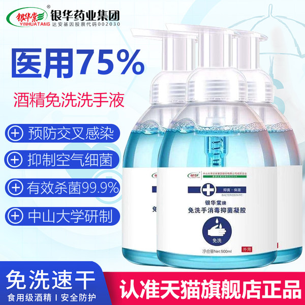 上市药企出品 银华棠 75%酒精免洗洗手液 500ml 天猫优惠券折后￥29.8包邮（￥39.8-10）