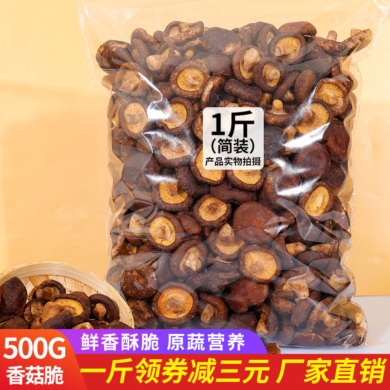 Dried shiitake mushrooms small dried mushrooms bags 500g snacks freeze-dried ready-to-eat shiitake mushroom chips dehydrated dried vegetables snacks in bulk