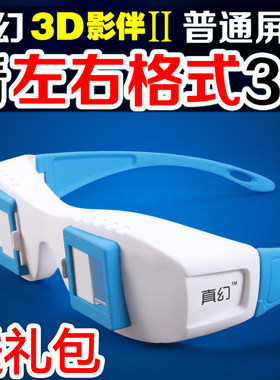 左右格式3D眼镜 立体三D眼镜电脑电视投影仪近视通专用3d眼镜