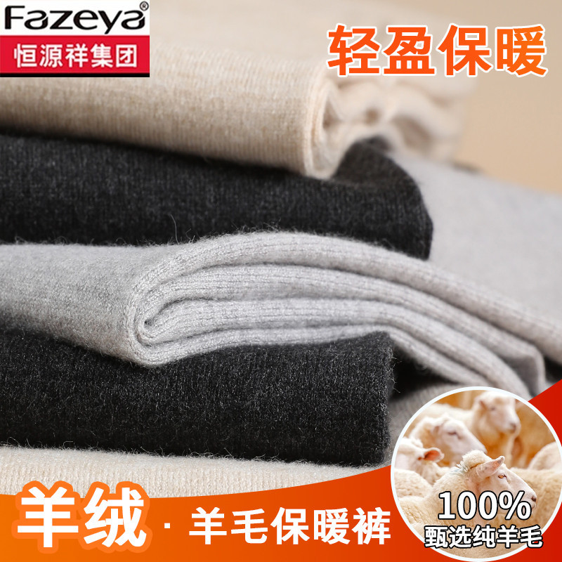 Hengyuanxiang Cashmere Pants 100% Pure Wool Pants Men's Thin Thickened Warm Pants Women's Leggings 2026 Winter New