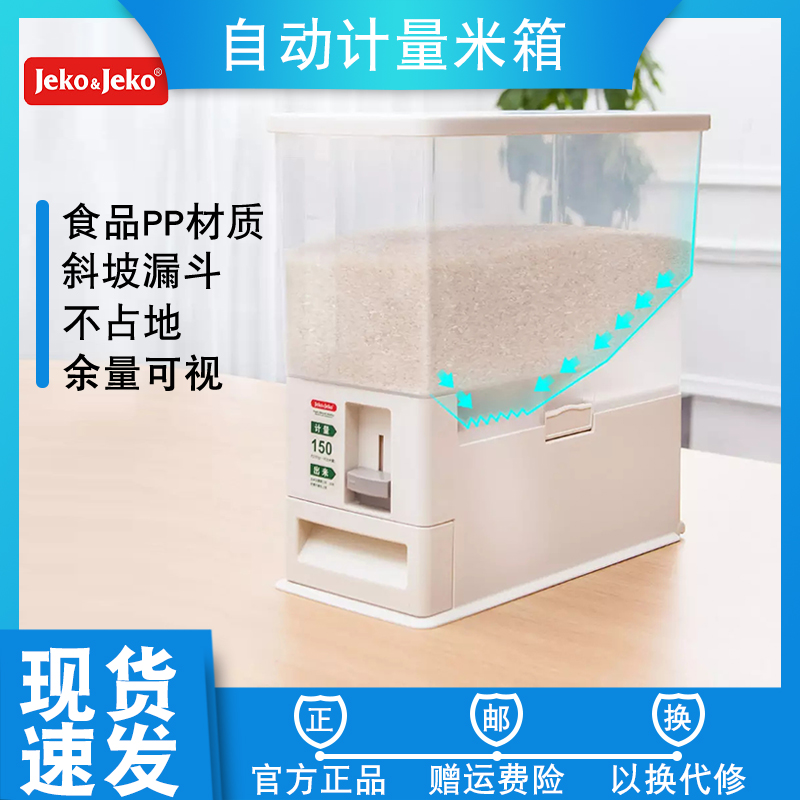 JEKOJEKO12KG automatic metering moisture-proof sealing kitchen rice box funnel type rice bin household