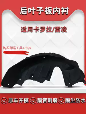 Suitable for Toyota14-18 new Corolla Leiling lined rear tire fender soundproof cotton hub fender