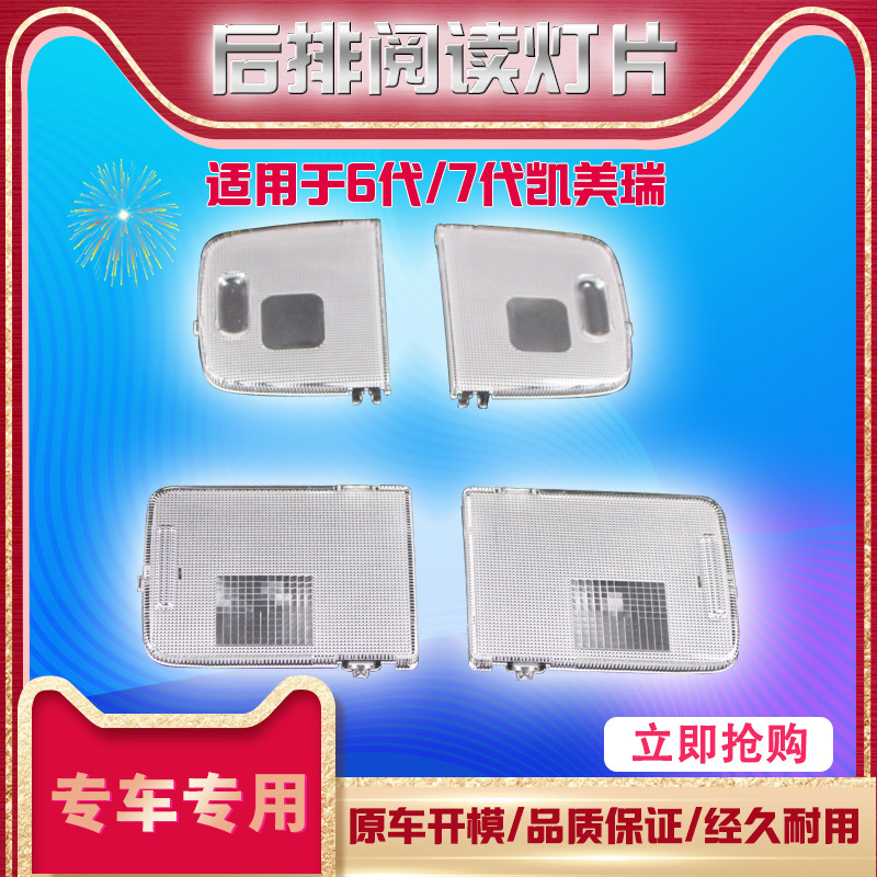 Apply to Toyota Six Gen 7 Generation CAMRY BACK AND FORTH READING LIGHT SHEET INDOOR LAMPSHADE CAR REAR ROW LIGHT SWITCH COVER SUCTION DOME LIGHT