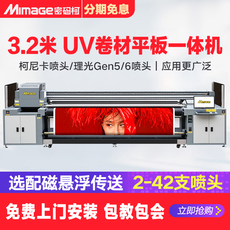 Фото машины mimage高精度写真机高速3.2米uv卷材打印机户内户外广告打印喷绘机 uv平板机 卷平一体机