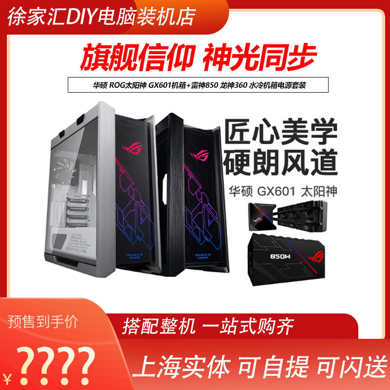 SUSTech ROG Sun God GX601 Snow Eagle 850 Small White Dragon 360 2 Generations White Host Shell Power Suit