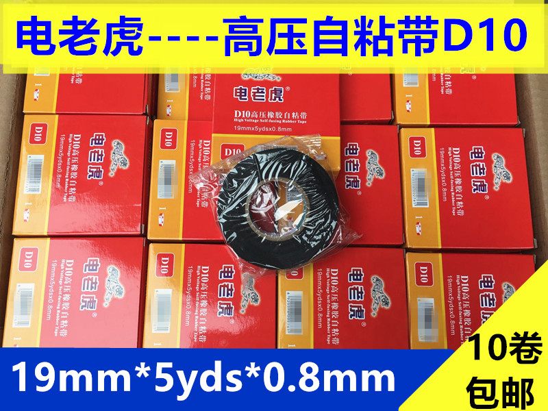 Electric tiger high voltage tape 10# high voltage waterproof tape 1k v insulation self - adhesive tape D10 waterproof tape