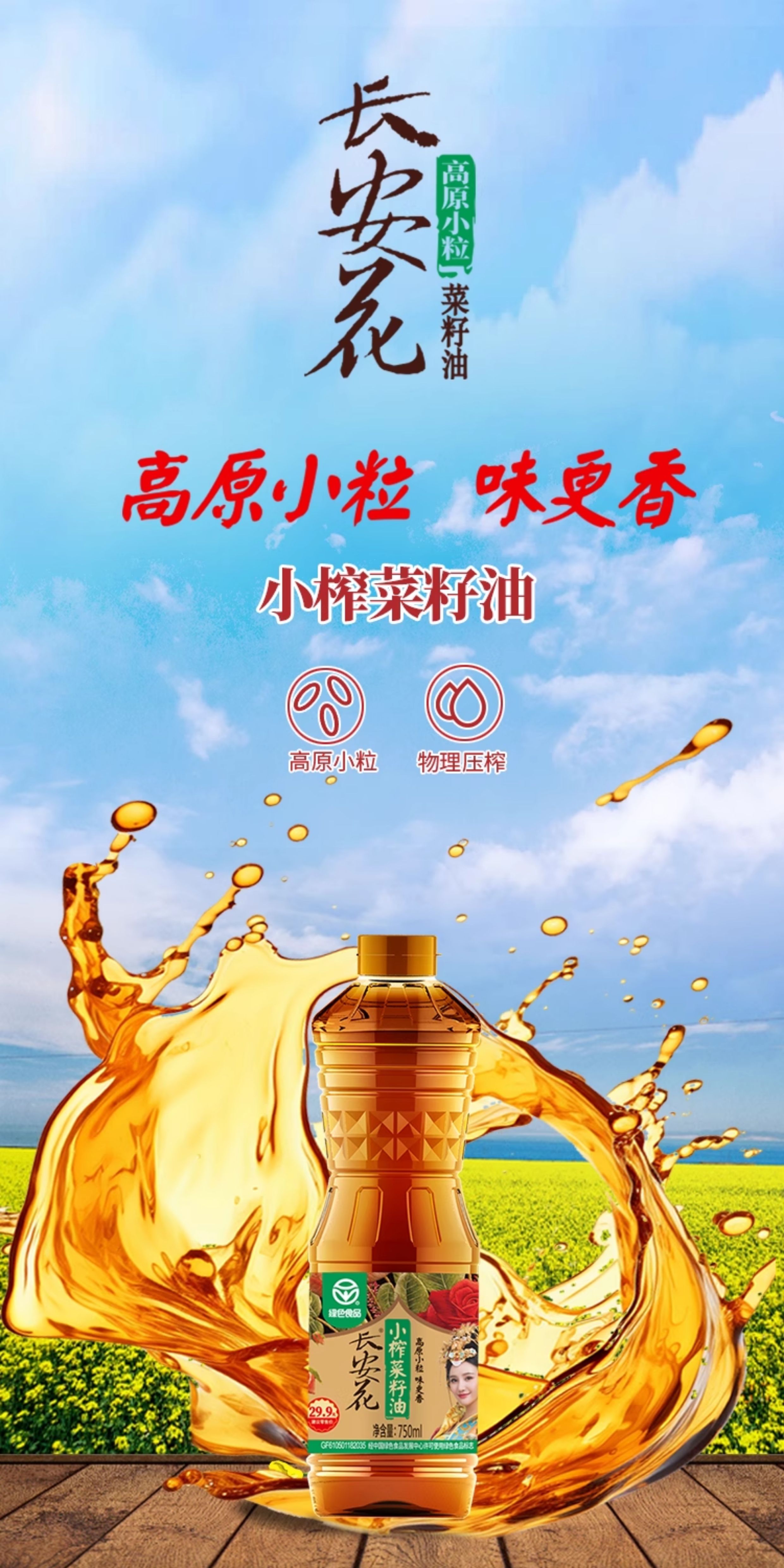 安享好物 安享A级菜籽油-长安花小榨菜籽油 行标 