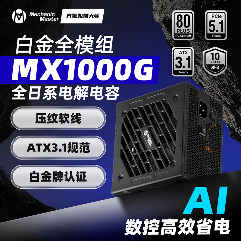 Sugar Cube Mechanical Master Mx1000W/850W Platinum Atx3.1 All-Japanese Capacitor Full-Modular Silent Power Supply