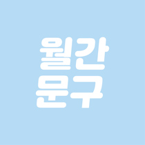 Special link for monthly stationery supplement shipping costs