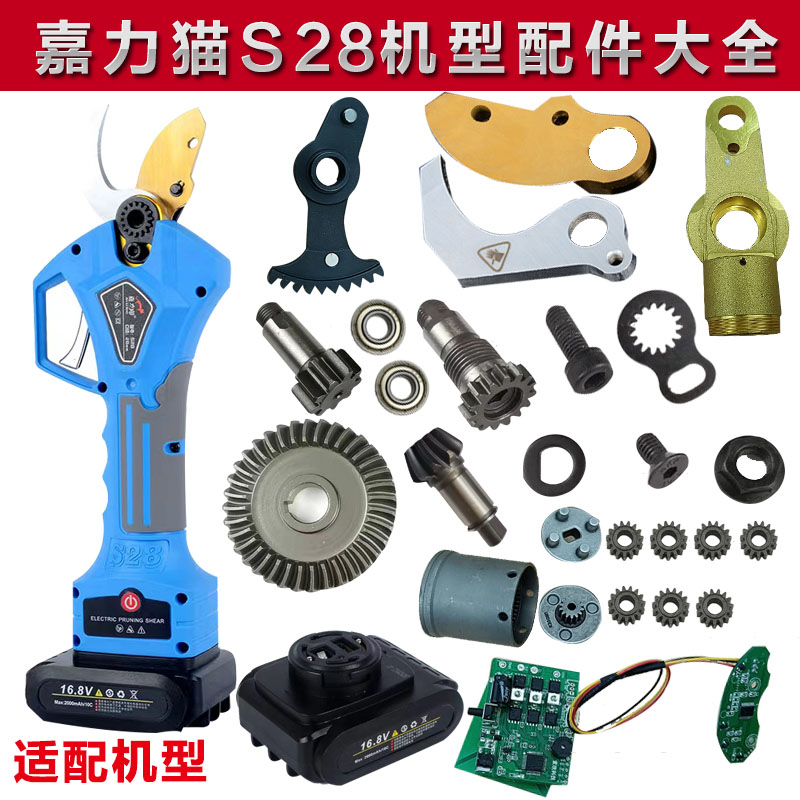 Galley Cat Electric Repair Branch Cut S28 Accessories Branch Cut Blade Orchard Electric Scissors Gear Screw Swing Tooth Motherboard