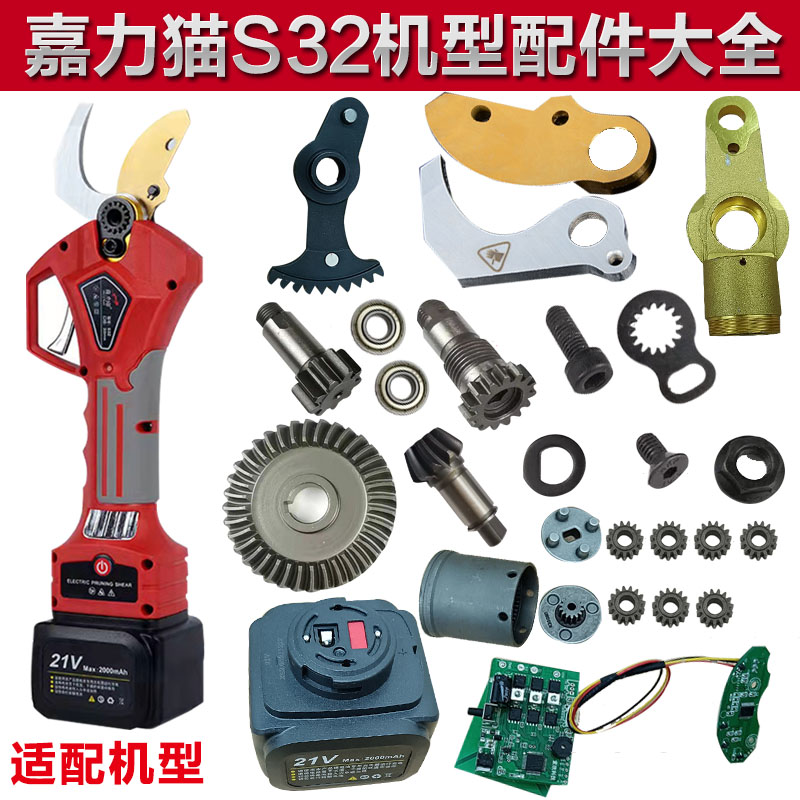 Jiali cat electric pruning shear accessories large full branch scissors blade orchard electric scissors gear screw swing tooth motherboard