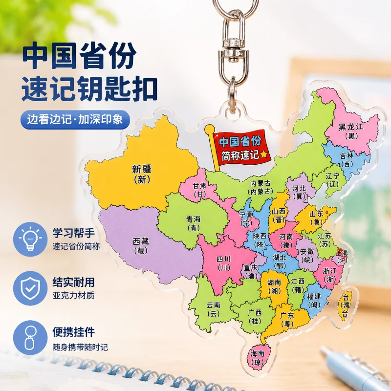 A3.9-C Chinese Province Abbreviation Shorthand Keychain Student Geography Knowledge Backpack Pendant Children's Learning 0910 A3.9-C Chinese Province Abbreviation Shorthand Keychain Student Geography Knowledge Backpack Pendant Children's Learning 0910