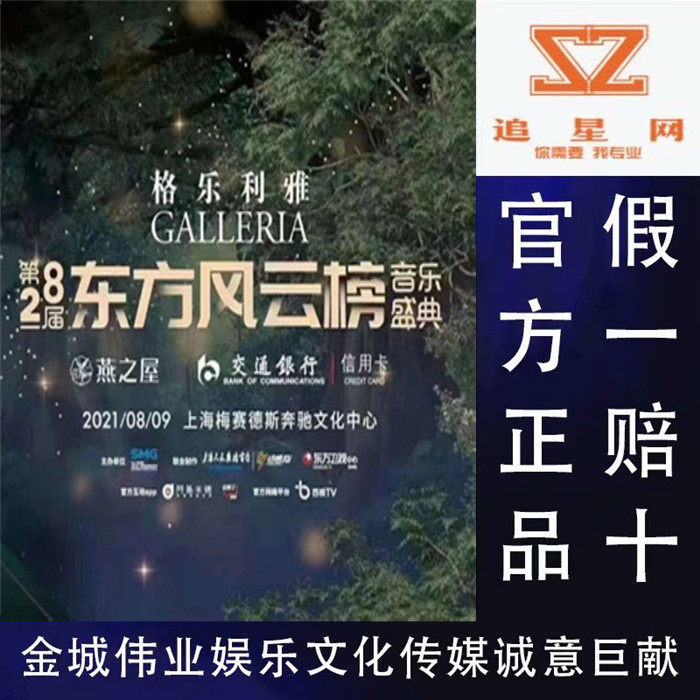 Tickets for the 28th Oriental Billboard Music Festival Shanghai Oriental Billboard Awards Ceremony Concert