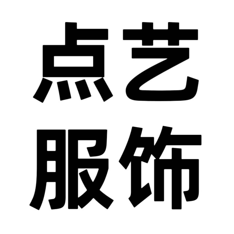点艺服饰