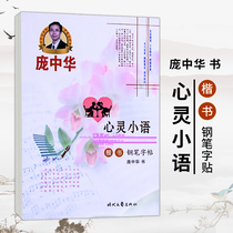 Pang Zhonghua practice copybook adult regular calligraphy soul small language male and female middle and high school students beautiful font pens copy adult hard pen calligraphy practice character artifact