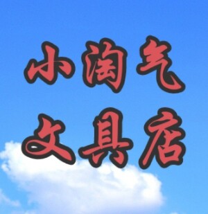小淘气文具店