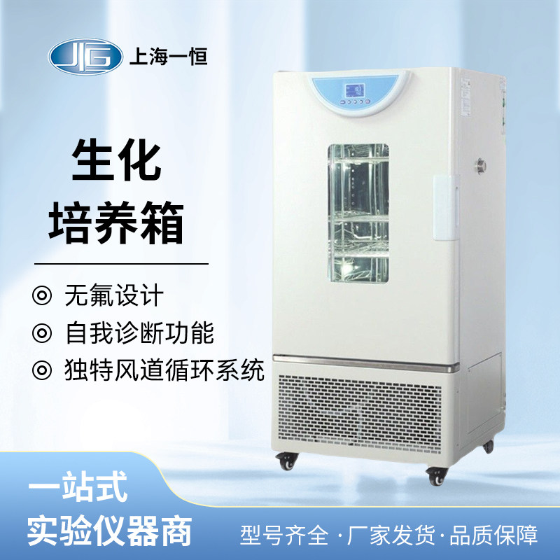 上海一恒生化培养箱液晶屏数显微生物培养箱BPC-70F实验室低温箱