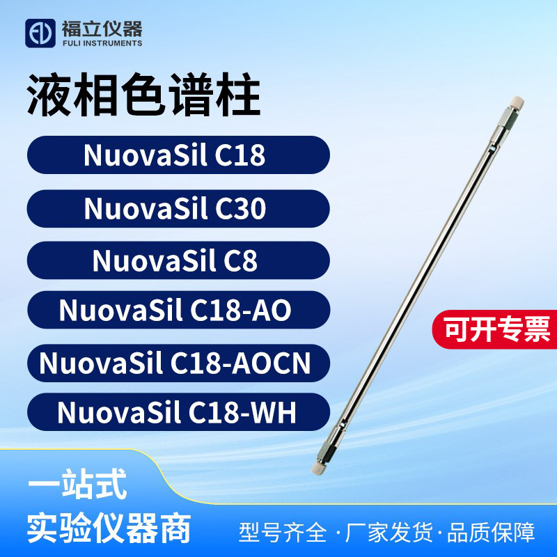 福立液相色谱柱  NuovaSil C18 /C30 NuovaSil C18-AQ/AQCN/WH