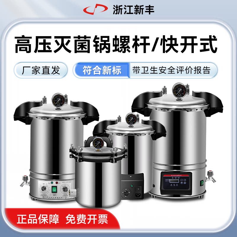 新丰新款中友高压蒸汽灭菌锅实验室不锈钢手提式消毒锅小型全自动