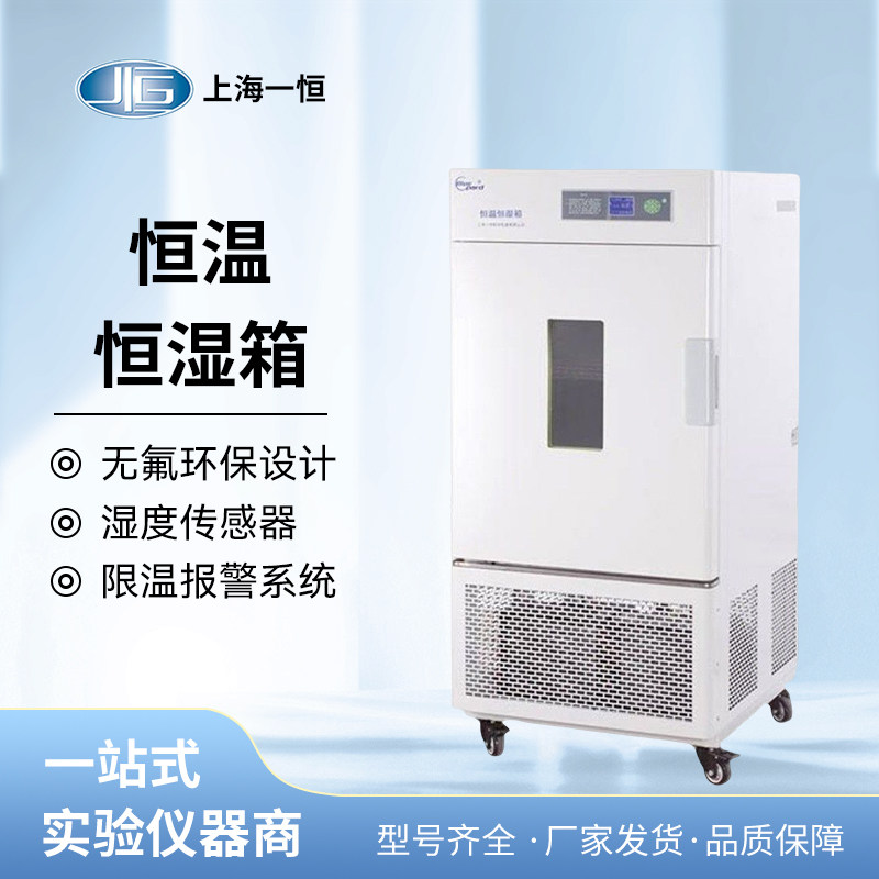 上海一恒LHS-80HC-I/-II恒温恒湿箱专业型实验室微生物细菌培养箱
