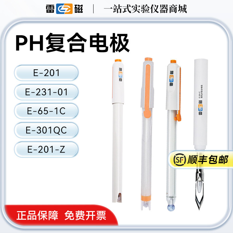 上海雷磁pH复合电极E-201-C E-301-F型65-1-C可充实验室ph计探头