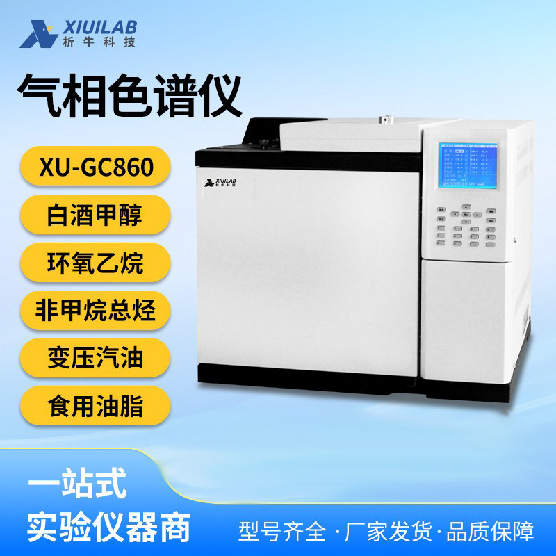 析牛科技气相色谱仪环氧乙烷检测TVOC食用油脂白酒甲醇农残测定仪