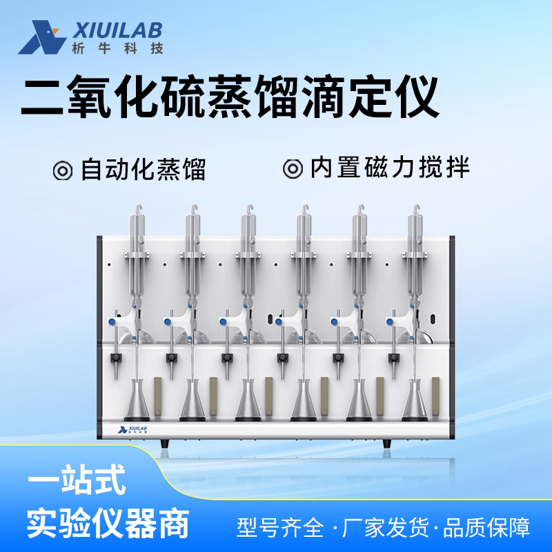 上海析牛二氧化硫残留量测定仪中药残留量蒸馏仪 二氧化硫蒸馏仪